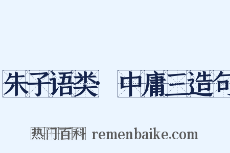 朱子语类·中庸三造句是什么意思的图片